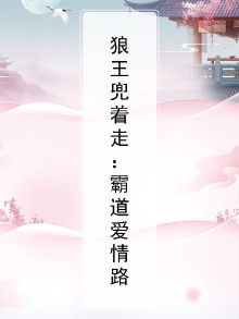 狼王兜着走：霸道爱情路