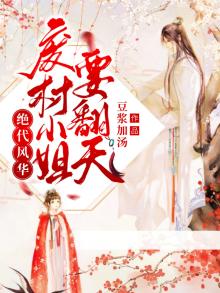 绝代风华：废柴小姐要翻天