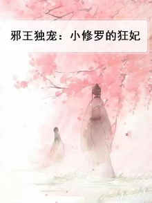邪医修罗狂妃戏魔帝 小说