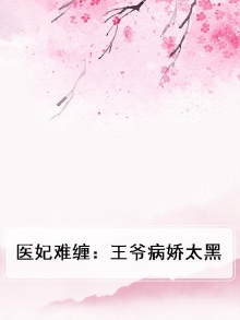 医妃难逑王爷请自重