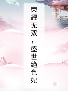 荣耀无双：盛世绝色妃