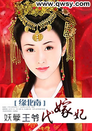 妖孽王爷代嫁妃免费阅读
