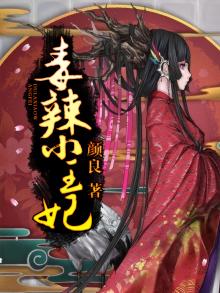毒辣王妃太撩人