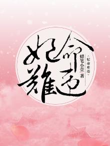 妃命难违免费阅读下载