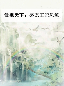傲视天下:盛宠王妃风流