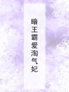 暗王霸爱淘气妃