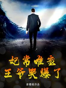 妃常难宠,王爷哭爆了