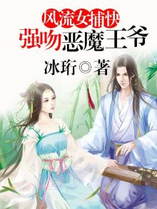 风流女捕快强吻恶魔王爷免费