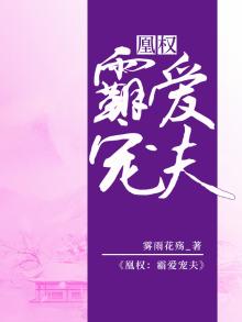 凰权:霸爱宠夫