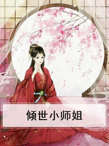 倾世小师姐