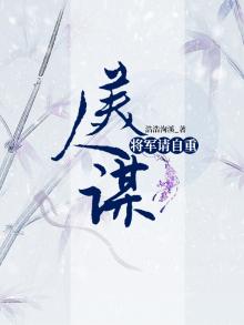 美人谋，将军请自重