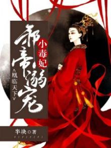 凰临天下全文免费阅读
