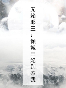 无赖邪王:倾城王妃别惹我