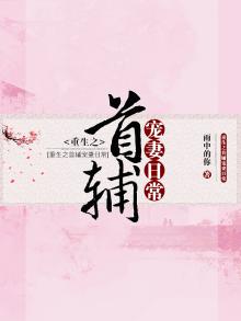 重生之首辅宠妻日常小说