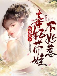 权倾天下毒妃要休夫
