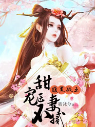 腹黑战神狂宠妻