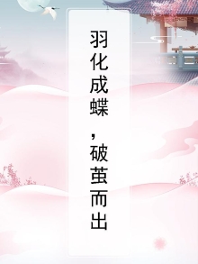 破茧而出羽化成蝶意思句子