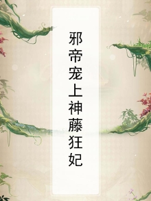 邪帝宠上神藤狂妃百度云