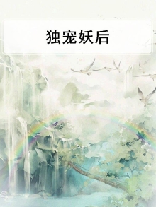 独宠妖后