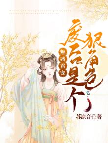魅惑君主是什么意思