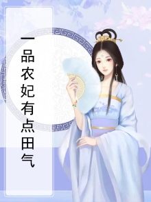 一品农妃有点闲全文免费阅读