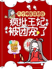 天才神医穿越后,疯批王妃被团宠了男主
