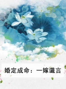 婚定成命：一嫁谶言