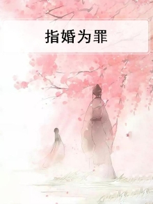 指婚为罪