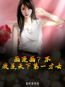 天下第一才女漫画免费阅读漫画古风