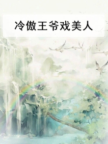 冷傲王爷强势宠免费