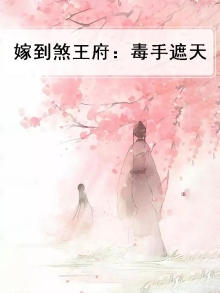 煞妃嫁到毒手遮天小说
