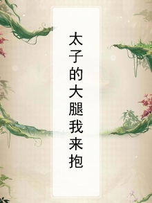 太子的大腿我来抱