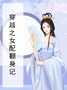 穿越女配翻身记元曲