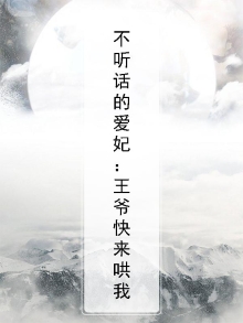 不听话的爱妃：王爷快来哄我