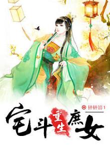 庶女重生宅斗文