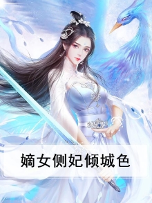 侧妃倾城全文免费阅读