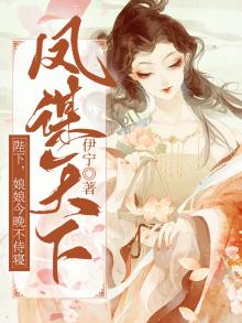 凤谋天下:陛下,娘娘今晚不侍寝小说
