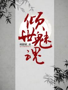 倾世魅魂
