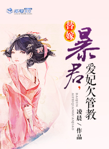 替嫁:暴君,爱妃欠管教