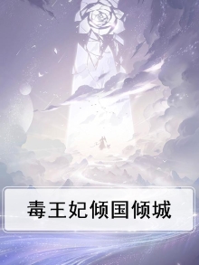 毒王妃倾国倾城