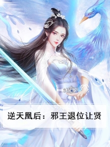 逆天王妃邪王宠妻无度阅读全文免费阅读