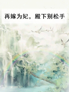 再嫁为妃，殿下别松手