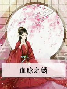 血脉之麟