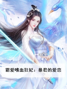 霸爱嗜血狂妃：暴君的爱恋
