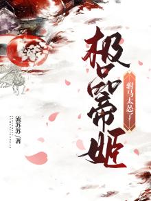 极品帝姬：驸马太怂了