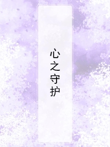 心之守护者金克丝