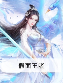 王者礼服假面是谁