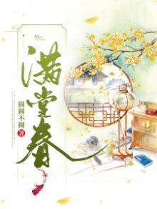 满堂春酒多少钱