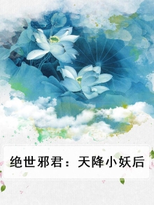 绝世邪君下一部小说是什么