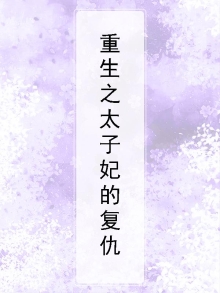 重生之太子妃狂炸了
